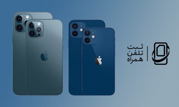 تعرفه گمرکی و هزینه رجیستری آیفون 12 و آیفون 12 پرو