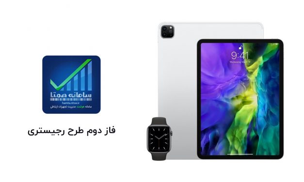 آغاز فاز دوم طرح رجیستری ، شامل اپل واچ و آیپد سیم کارت خور
