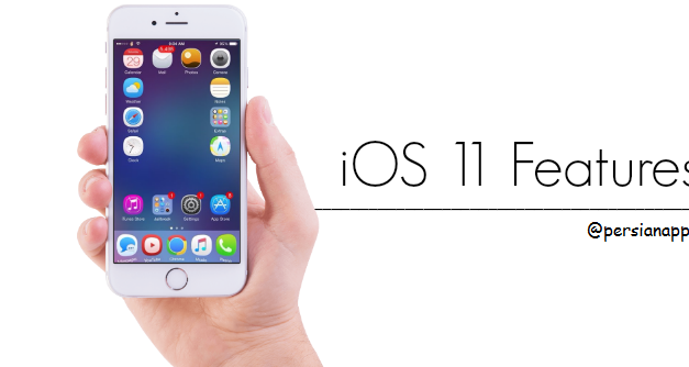 iOS 11 به طور خودکار به تماس های تلفنی پاسخ می دهد